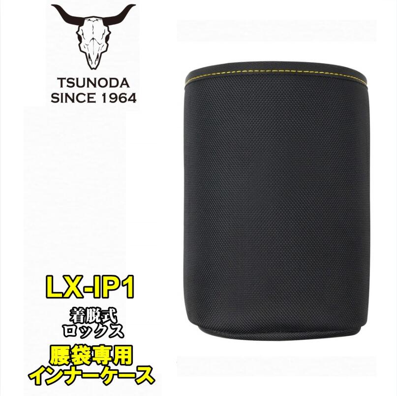 Rakuten - 【NEW】ツノダ LOCX 着脱式腰袋専用インナーケース LX-IP1 ワンタッチ組み換え 電工用腰袋 tsunoda