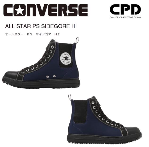 Rakuten - コンバース ALL STAR PS SIDEGORE HI プロテクティブスニーカー 安全靴 ネイビー