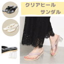 【マラソン10%OFF開催】サンダル トングサンダル レディース 5.5cmヒール クリアヒール 太ヒール サンダル ローヒール 大人カジュアル レディース シ...