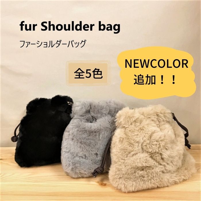 ★バッグ ファーバッグ ショルダーバッグ 送料無料 巾着 バッグ ファー ふわふわ もこもこ エコファー ショルダー 斜めがけ 肩掛け 内側ポケット 軽量 ミニバッグ レディース ポケット かばん ギフト プレゼント