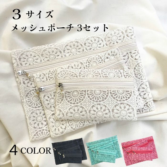 ★ポーチ 花柄 メッシュ ポーチ 3個セット 送料無料 マルチポーチ 刺繍 旅行 整理整頓 軽量 トラベルポーチ 旅行 アウトドア 化粧 圧縮 小物 ipad 通勤 収納 マスク レディース 通帳