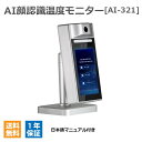 AI顔認識温度モニター卓上スタンド付き 【CEM AI-321】 体表面温度測定用サーモグラフィカメラ 非接触温度計サーモグラフィ 体温管理及び勤怠管理機能あり おすすめ 送料無料