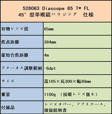 全国送料無料ZEISS社 Diascope 65 T* FL 45°型単眼鏡ハウジング［528063］