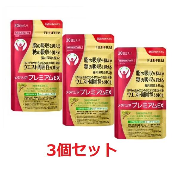 ♪新店開店価格♪即納【国内正規品】賞味期限2028年05月　FUJIFILM メタバリア プレミアムEX 30日分 240粒 (約30日分) x3袋 サプリメント サプリ サラシア 腸内環境 糖質 腸活 脂肪 体重 富士フイルム 機能性表示食品 送料無料健康食品