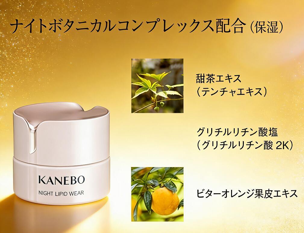 ♪新店開店価格♪ 国内正規品 KANEBO カネボウ ナイト リピッド ウェア 40ml　夜用クリーム