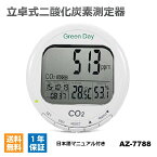 立卓式二酸化炭素測定器 AZ社 [AZ7788] CO2 二酸化炭素 測定 計測 センサー モニター 湿度計 濃度計 換気 【送料無料】