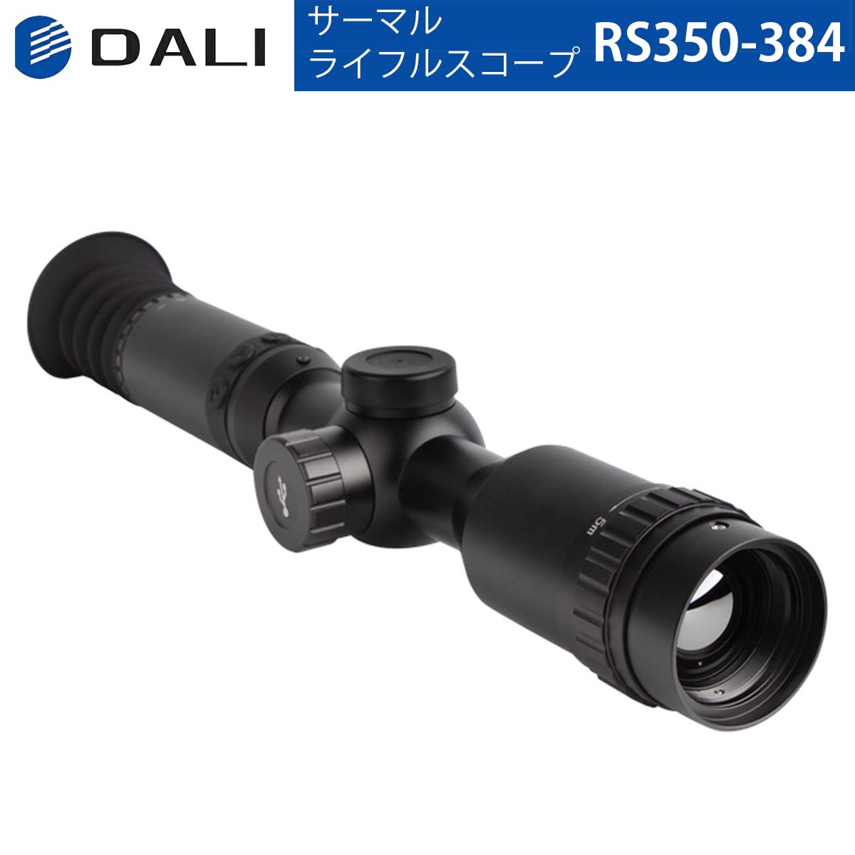 DALI【メーカー正規品】サーマルライフルスコープ RS3シリーズ RS350-384 1280×960大画面 レンズ50mm WIFI画像送信機…