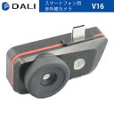 DALI【メーカー正規品】スマートフォン用赤外線カメラ V16 高品質センサー 37度視野 作業は日中夜問わず IP54 25Hzフレームレート