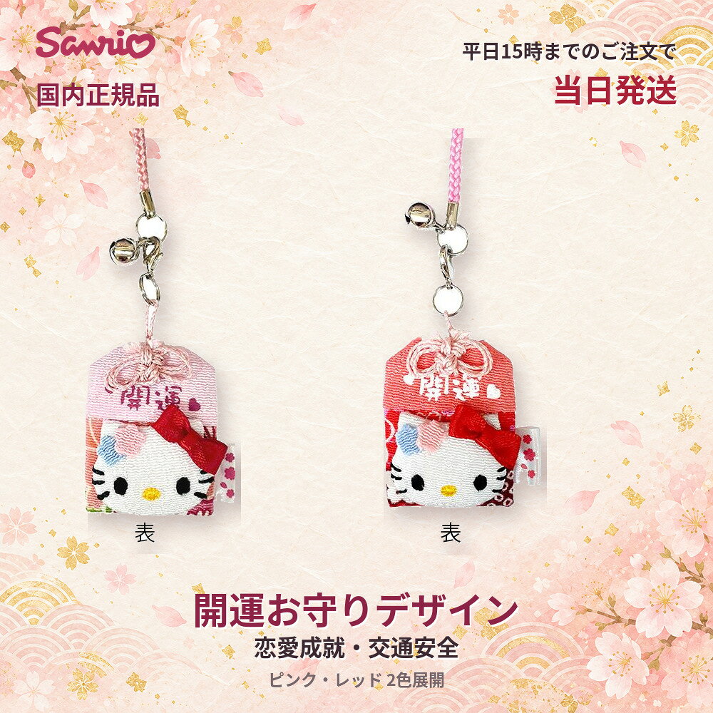 サンリオ sanrio ハローキティ KTチリメン開運プチお守り根付け 2個セット 全2種 KT201-03 恋愛成就 交通安全デザイン ナスカン 鈴付き キティちゃん ストラップ キーホルダー マスコット 和柄 和雑貨 寺子屋