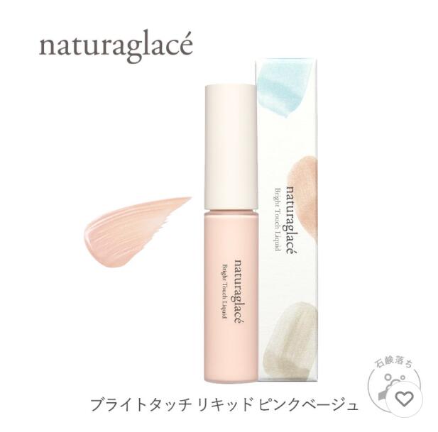 ♪新店開店価格♪ナチュラグラッセ（naturaglace）　ブライトタッチリキッド　ピンクベージュ
