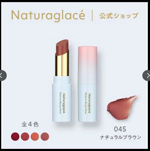 【期間限定値下げ】ナチュラグラッセ モイスチャー ルージュ シアー 04S ナチュラルブラウン 3.5g naturaglace 口紅 リップスティック 石けんオフ 天然由来 保湿 密着 クレンジング不要 オーガニック 国内正規品 送料無料 ネコポス tomimori-life-10003747 コスメパラダイス サンプル画像3