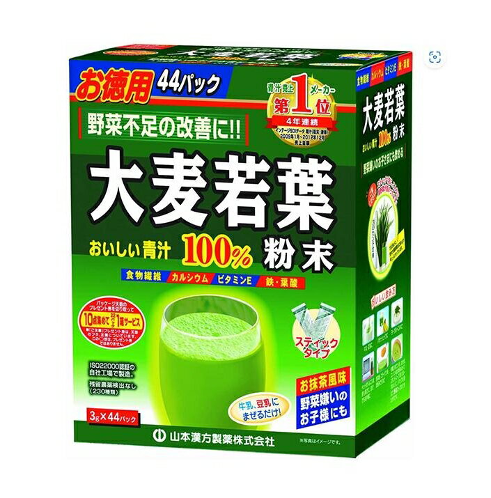 ♪新店開店価格♪　【2個セット】　山本漢方製薬 大麦若葉粉末100% 徳用 3g×44包(抹茶のような美味しい青汁です)