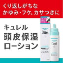 ♪新店開店価格♪ 箱わけあり 2個セット キュレル 頭皮保湿ローション / 120ml×2個