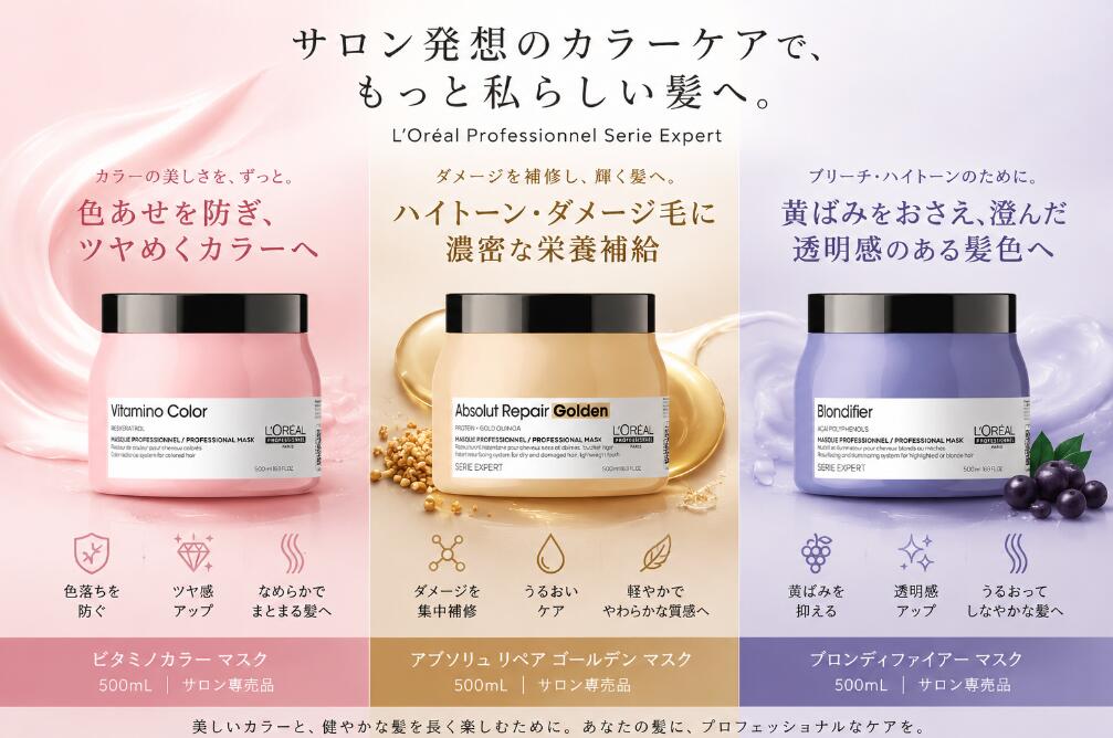【ビタミノカラー再入荷！】ロレアル セリエ エクスパート マスク 500g（ブロンディファイアー・アブソルート・ビタミノカラー）ヘアトリートメント ヘアケア サロン専売品 LOREAL ジェル状テクスチャー 柔らかさ 軽い仕上がり ダメージヘア用●送料無料