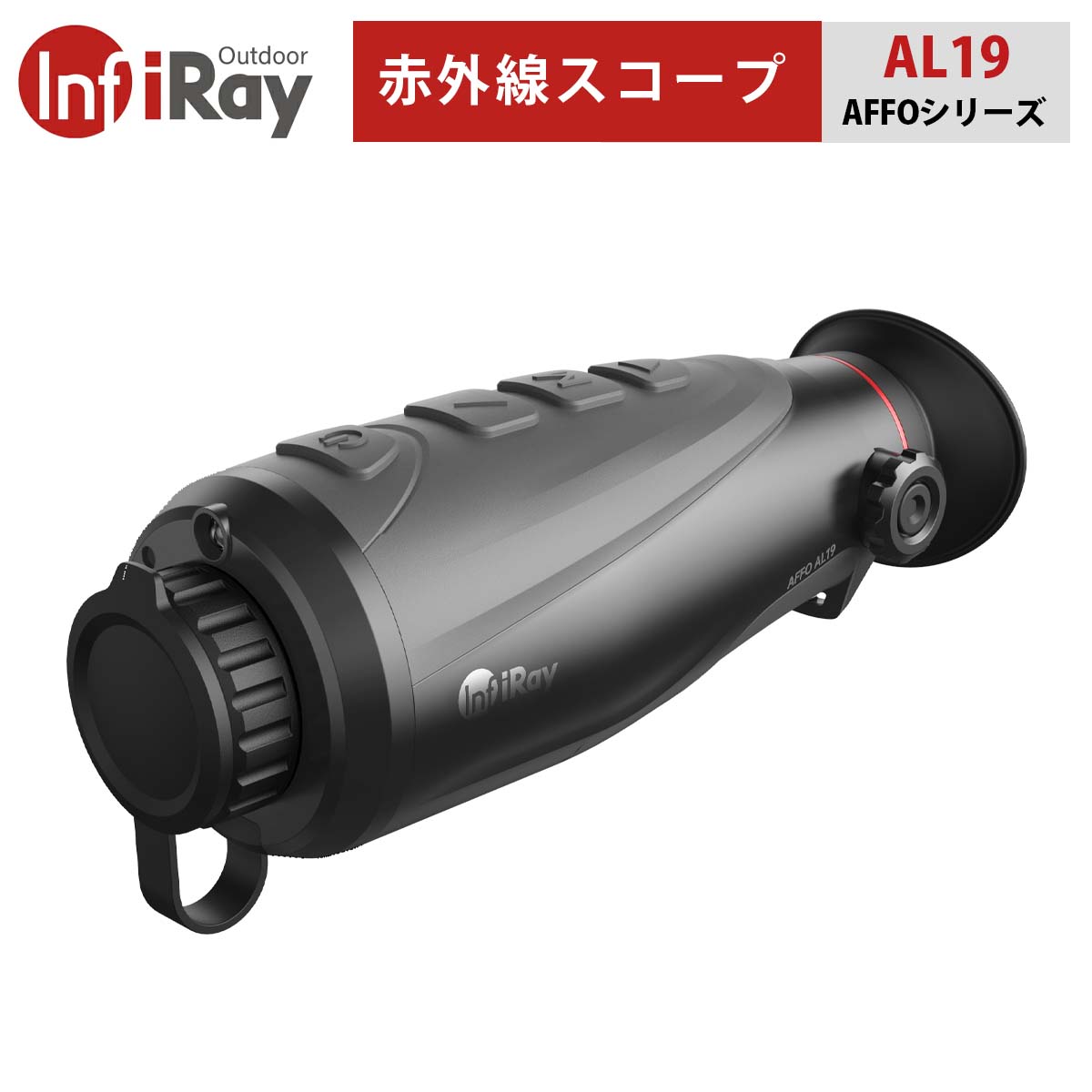 赤外線スコープ AFFOシリーズ【iRay AL19】｜赤外線単眼鏡 ファッショナブル コンパクト IR高感度検出器 高速ストレージ 写真 動画 HDMI規格 低電力タイプ スタジアム・レンジファインディング…