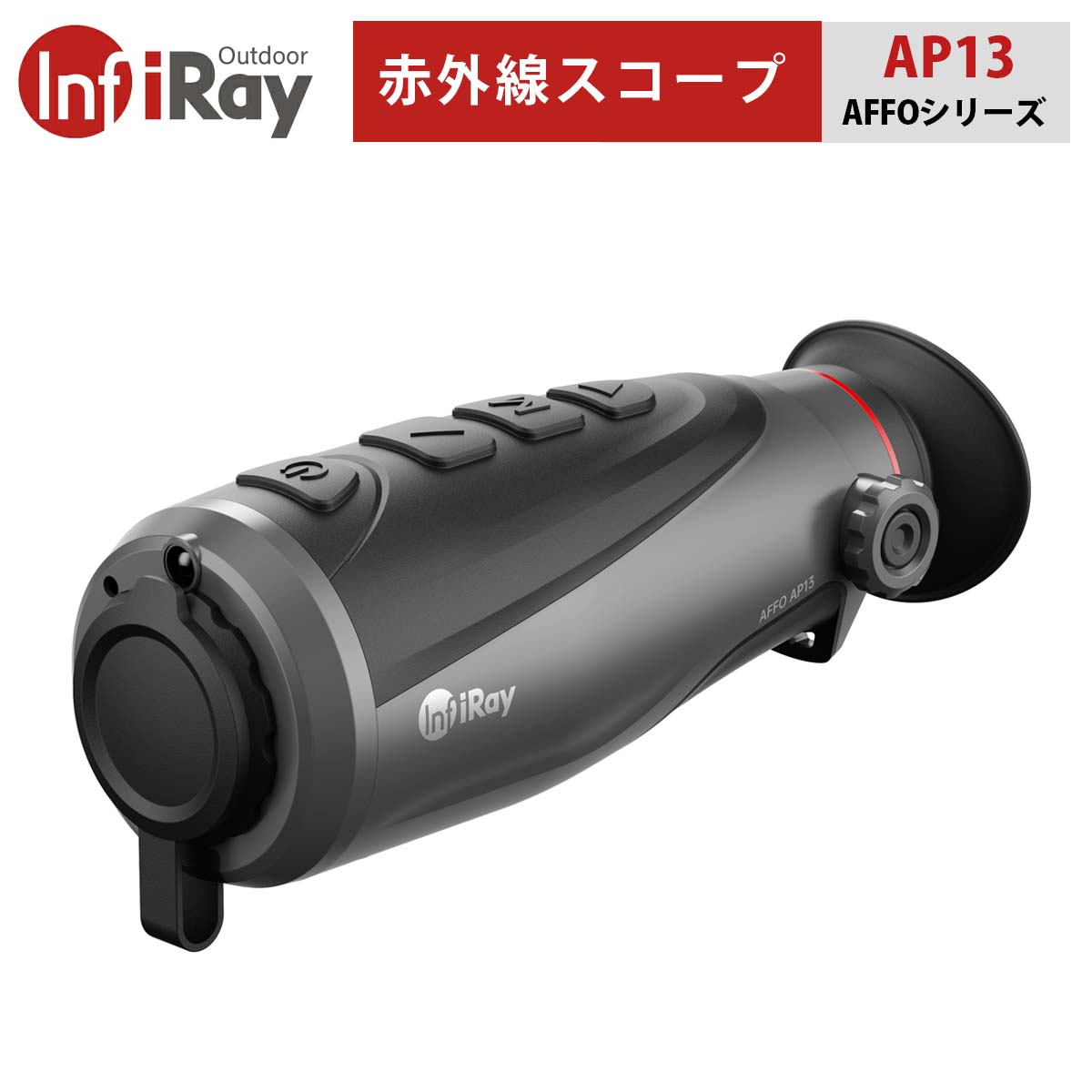 ハンディタイプのサーマルスコープ「AFFOシリーズ」は、ファッショナブルな外観とコンパクトなサイズを両立した、エントリーユーザー向けの赤外線単眼鏡です。 自社開発の12μmIR検出器を搭載し、鮮明な画像を実現。8GBの高速ストレージを内蔵し、写真撮影や動画撮影にも対応しています。 ■高感度検出器 AFFOシリーズは自社開発の高性能12um非冷却Voxセンサー採用し、鮮明なHD画像を取得することができます。 ■新設計のデザイン＆コンパクトサイズ 丸みを帯びた曲線デザインのボディは人間の手の形にフィットし、より快適なホールディング性を生み出します。またコンパクトサイズなので、持ち運びにも便利です。 ■HDMI規格で外部機器にハイビジョン映像を表示 HDMIインターフェース（高品位マルチメディアインターフェース）を採用しているので、フルデジタルの映像信号だけでなく音声も同時に送信できます。HDスクリーンやノートパソコンなどに直接接続し、高品質の映像を視聴できます。 ■ロングバッテリーライフ AFFOシリーズに採用されている低電力タイプの素子によって、最大9.5時間の駆動が可能です。 ■実用的な機能を搭載 スタジアム・レンジファインディングやPIPなどの実用的な機能が搭載されています。また、アダプターには複数の充電用アダプターを装備し、国や地域によって異なるニーズにも対応しています。 スタジアム・レンジファインディング：ターゲットとの距離の確認や ハンティングの際の位置確認に便利です。 PIP（ピクチャーインピクチャー）：カーソル位置の画面を2倍に拡大し、ターゲットを強調することで、細部の確認をアシストします。 ■さまざまなシーンに対応する画像モード ホットターゲットハイライトモードでは、ホワイトホット、ブラックホット、レッドホットに加え、豊富なカラーパレットによって、対象物をより鮮明に表示します。またホットスポット追跡機能を搭載し、広い検出温度範囲と動作温度範囲を実現しました。 ■強化されたプロテクション性能 レンズ保護性能の向上：硬度と耐衝撃性を高めた耐久性のある硬質プラスチック製レンズキャップ。 防水性の向上：雨天時のアウトドアシーンでも安心して使える外付けスクリーンを採用し、インターフェースへの水の浸入を防止。 ■8GBの内蔵メモリ 本体に8GBのメモリを内蔵し、撮影した熱画像や動画を保存できます。 モデル AP09 AP13（この商品） AL19 AL25 検出器タイプ 非冷却Vox 検出器解像度(ピクセル) 256×192 384×288 ピクセルピッチ(um) 12 NETD(mK)(ノイズ等価温度差) ≤40 フレームレート（Hz） 25 50 対物レンズ（mm） 9 13 19 25 FOV 19.4×12.2 13.5×8.4 13.8×8.7 10.5×6.6 拡大倍率 1.3× 2.0× 2.0× 2.5× デジタルズーム 1×/2× 1×/2×/4× 視度調整 -3～+1 -7～+2 検出可能距離（m） (目標サイズ:1.7m×0.5m,P(n)=99%) 460 670 980 1300 ディスプレイタイプ 有機EL ディスプレイ解像度（ピクセル） 640×400 電源 内蔵リチウムイオンバッテリー 3.6Ah / 3.6V 稼働時間 最大9.5時間 最大7.5時間 外部電源 5V（USB Type-C） 防塵防水性 IP67 メモリ容量 8GB WiFi/アプリ サポート（InfiRayoutdoor） 動作温度（℃） -20～+50 本体重量（g） 340 350 寸法（mm） 160×60×60 169×60×60 1年無償保証永久修理保証初期不良の即交換対応万が一の故障でもご安心ください。赤外線スコープ AFFOシリーズ【iRay AP13】｜赤外線単眼鏡 ファッショナブル コンパクト IR高感度検出器 高速ストレージ 写真 動画 HDMI規格 低電力タイプ スタジアム・レンジファインディング PIP 画像モード