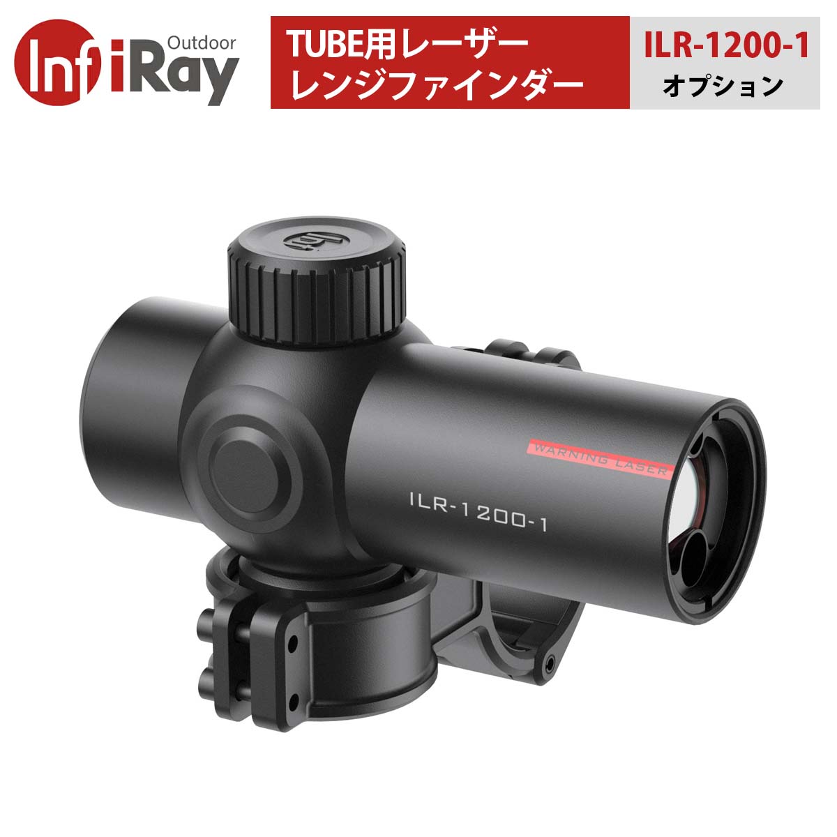 TUBEシリーズ用 レンジファインダー（正規輸入品）【iRay ILR-1200-1】｜TL50/T ...