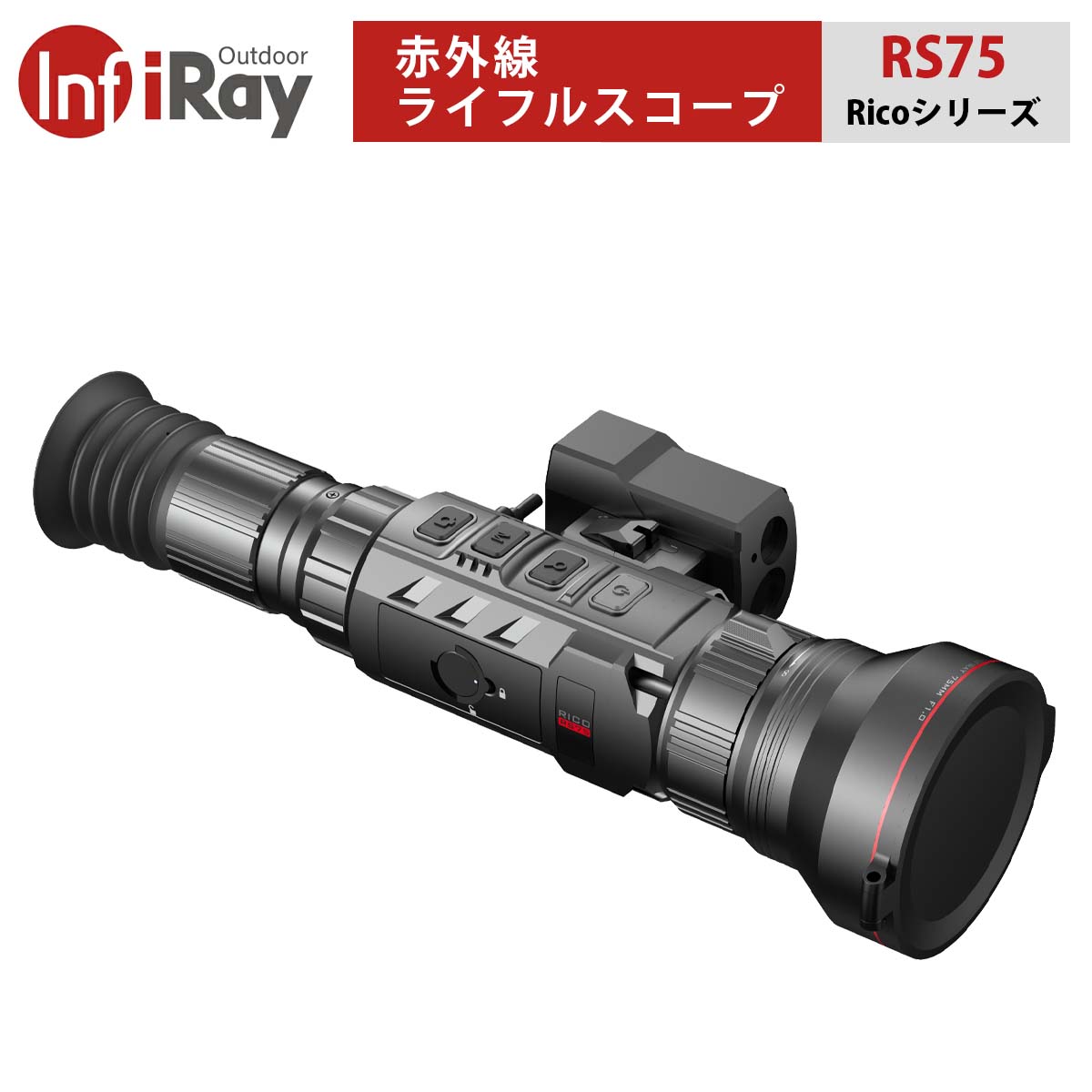 赤外線ライフルスコープ Ricoシリーズ【iRay RS75】（正規輸入品）｜最強のサーマルデバイス 解像度1280センサー搭載 検出距離3896m ウルトラクリアモード 大型HDディスプレイ ピクチャーインピクチャー 高音質・長時間録画 LRF（距離計）標準装備