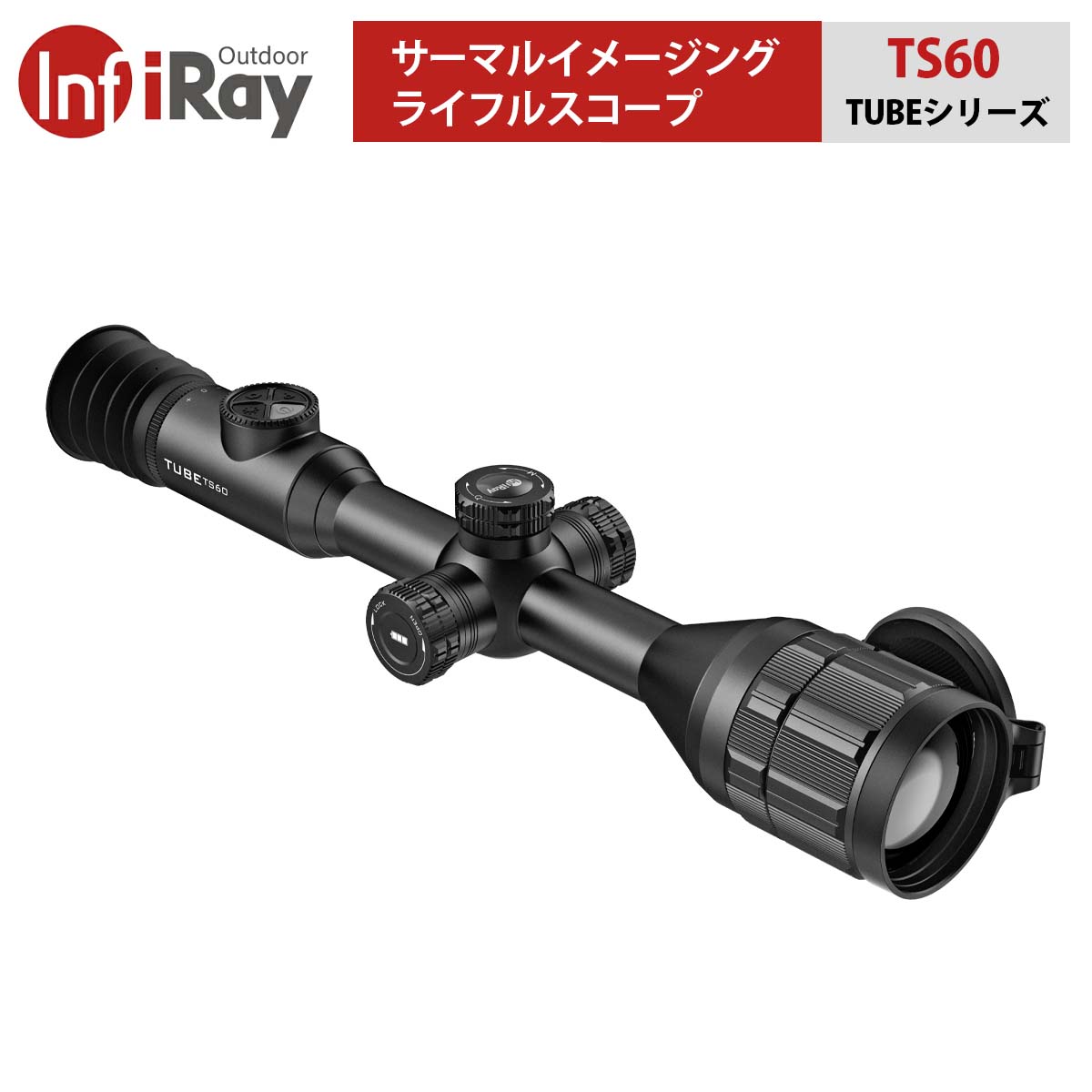 TUBEシリーズ サーマルイメージングライフルスコープ（正規輸入品）【iRay TS60】｜赤外線スコープ アウトドア ハンティング 日中夜間 悪天候条件 検出距離3100m 画素欠陥補正 二重電源 標準パイプ径30mm ピクチャーインピクチャー 高強度アルミニウム合金