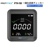 一酸化炭素チェッカー 【PROTMEX PTH-9D】（正規輸入品）｜一酸化炭素 警報器 一酸化炭素警報器 キャンプ 一酸化炭素検知器 チェッカー センサー 一酸化炭素測定器 一酸化炭素警報機 温度 湿度 家庭 オフィス 店舗 家庭 車中泊 車内 テント キャンプ用 据え置き 壁掛