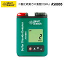 二酸化硫黄ガス（SO2）濃度計【SMART SENSOR AS8805】（正規輸入品）｜二酸化硫黄検知器 ガス濃度 アラーム設定 ビープ音 フラッシュ バイブレーション バックライト 自動シャットダウン ポータブル 持ち運び便利 充電式