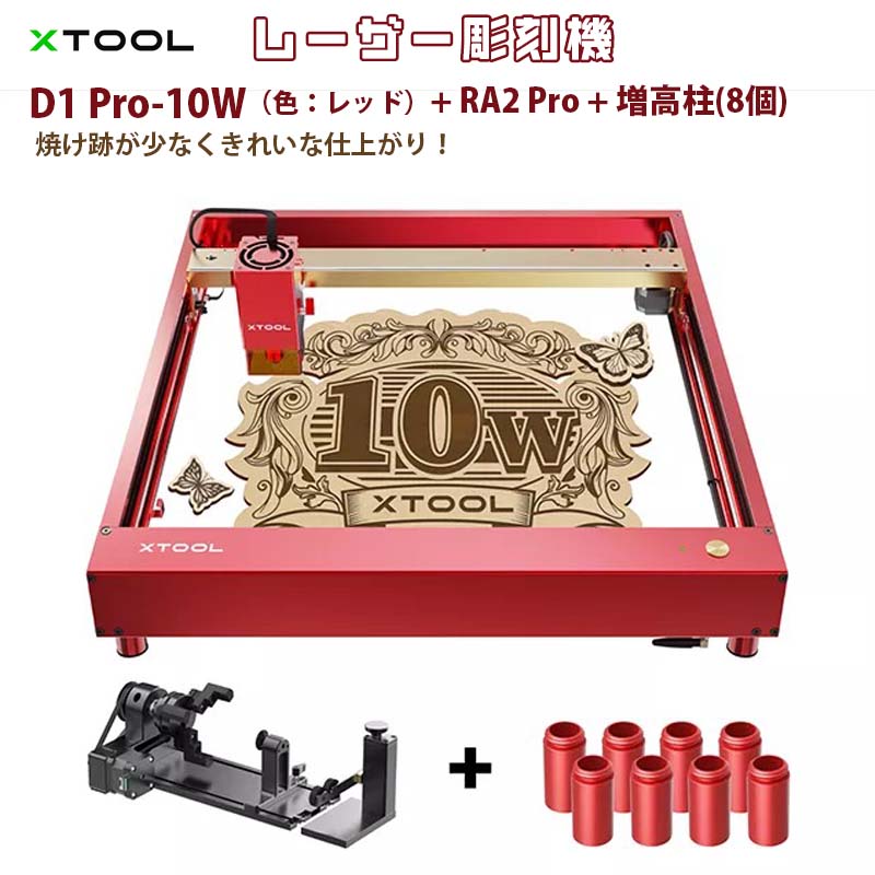 レーザー彫刻機【XTOOL D1 Pro 10W（色：レッド）】（正規輸入品） RA2 Pro ライザー（増高柱:8個）｜高出力レーザー DIY用品 レーザーカッター レーザー加工機 レーザー刻印機 レーザー切断機 0.01mm高精度 400mm/s彫刻速度 安全装置付き 木 金属 アクリル加工可 日本語対応