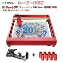 レーザー彫刻機【XTOOL D1 Pro 20W（色：レッド）】（正規輸入品） RA2 Pro ライザー（増高柱:8個）｜高出力レーザー DIY用品 レーザーカッター レーザー加工機 レーザー刻印機 レーザー切断機 0.01mm高精度 400mm/s彫刻速度 安全装置付き 木 金属 アクリル加工可 日本語対応