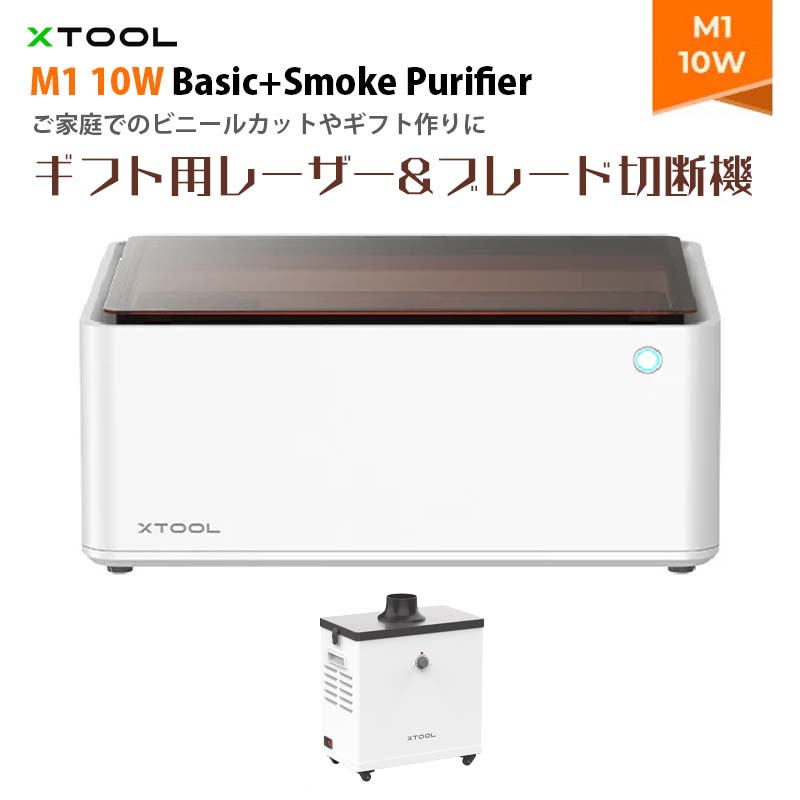 XTOOL졼ĦﵡM1-10W-Basic+SmokePurifier