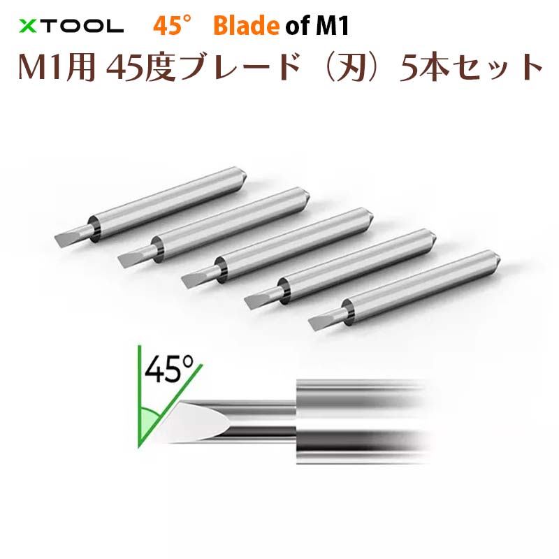 レーザー彫刻機 M1用45度ブレード（替刃）5本セット【XTOOL 45°Blade】（正規輸入品）｜タングステン鋼 紙 ビニール カード アイロン接着デカール※単品でのご注文は承れません。XTOOL「M1」とあわせてご注文ください。