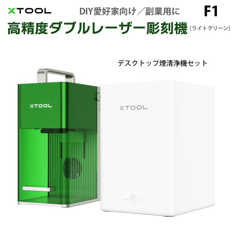 ダブルレーザー搭載彫刻機 F1（本体+デスクトップ煙清浄機セット）【XTOOL】（正規輸入品）｜赤外線レーザー ダイオードレーザー オート/マニュアルフォーカス 彫刻プレビュー 切断 密閉カバー 彫刻速度4000mm/秒 小型 DIYのサムネイル