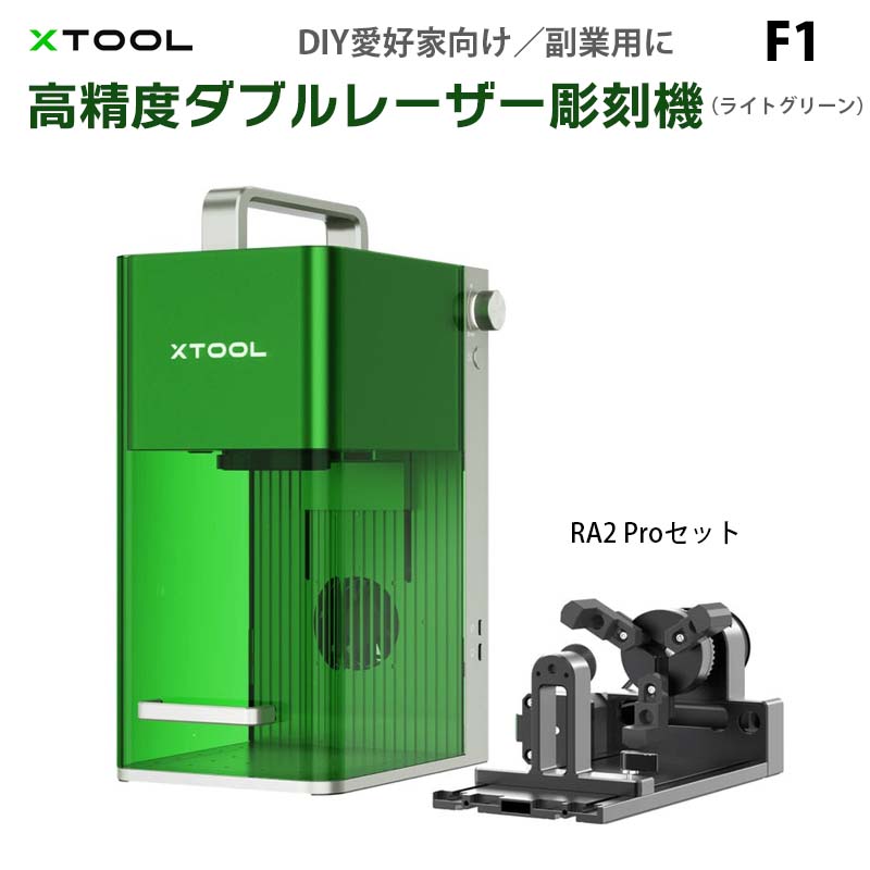 ダブルレーザー搭載彫刻機 F1（本体+RA2Proセット）【XTOOL】（正規輸入品）｜赤外線レーザー ダイオードレーザー オート/マニュアルフォーカス 彫刻プレビュー 切断 密閉カバー 彫刻速度4000mm/秒 小型 DIYのサムネイル