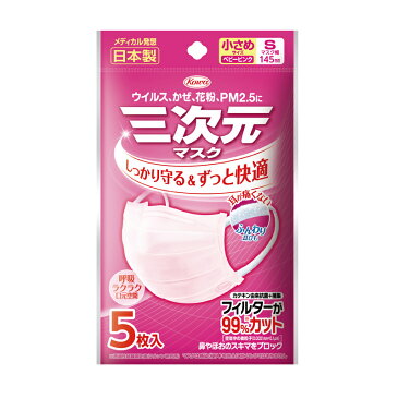 1-2日発送三次元マスク 小さめ Sサイズ ベビーピンク 5枚入(代引不可)
