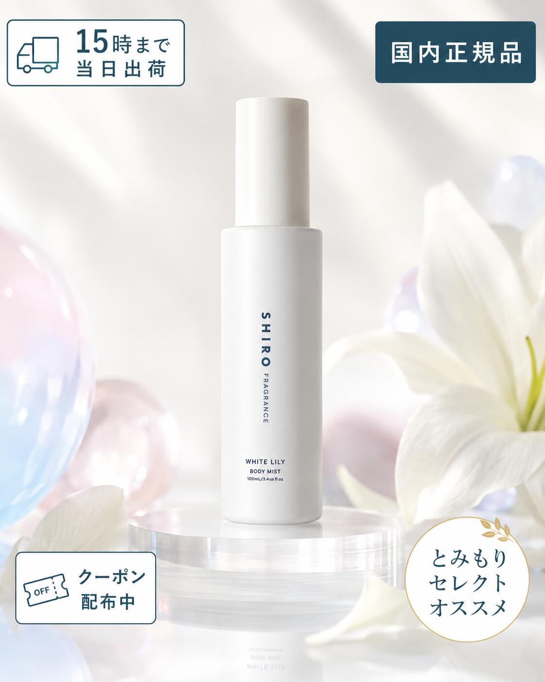 【スーパーSALE】SHIRO シロ ホワイトリリー WHITE LILY ボディミスト 100mL 箱なし フレグランスミスト ボディケア ボディーケア しっとり 保湿 香水 SHIRO FRAGRANCE WHITELILY BODYMIST 国内正規品