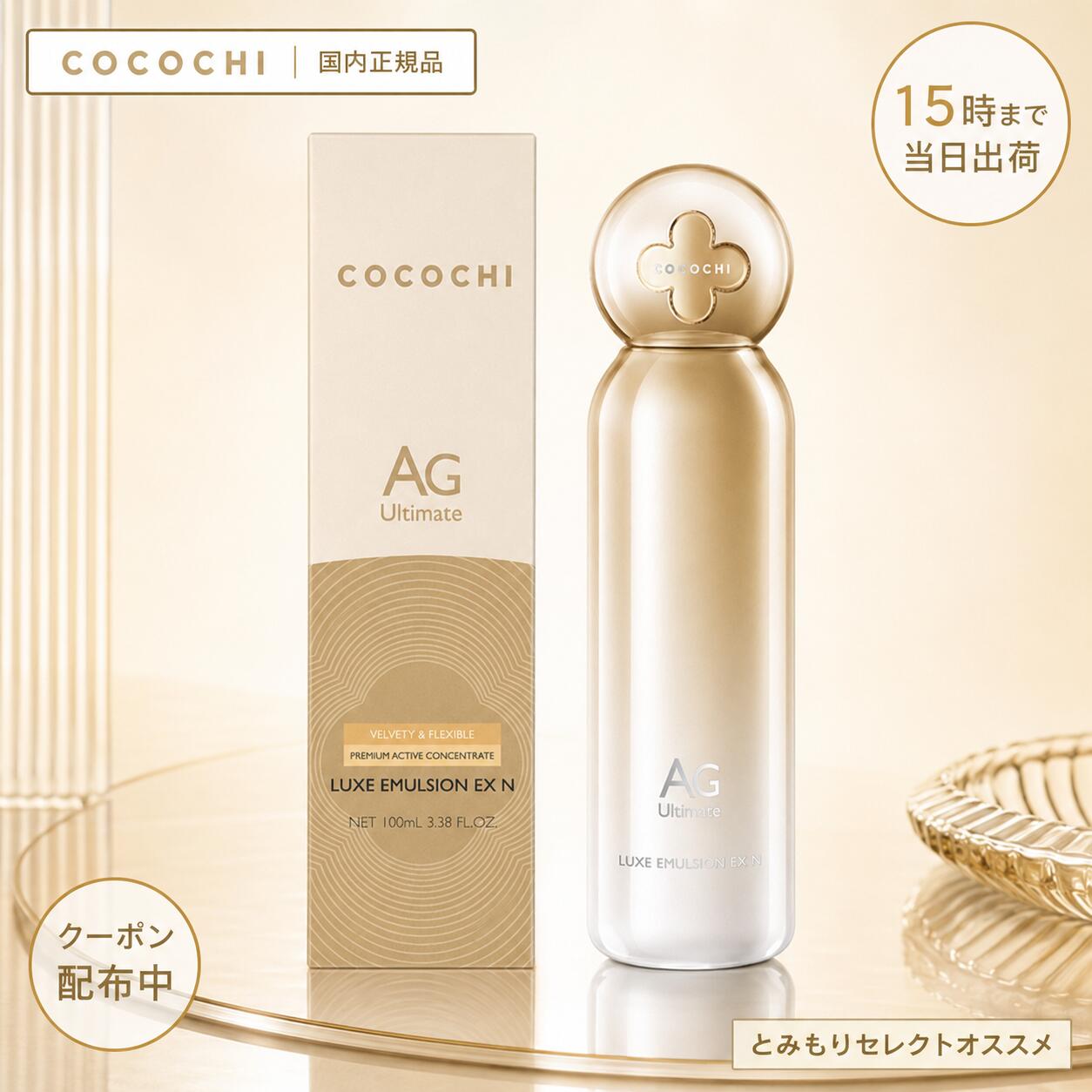 COCOCHI AG リュクス エマルジョン EX N 100mlココチコスメが贈る、大人の肌のための高保湿エイジングケア乳液。セラミド・スクワラン・シア脂・厳選天然植物エキス配合で、ハリ・ツヤ・うるおいに満ちた肌へ導きます。■ 商品特徴高保湿ケア：セラミドNP・AP・EOP、スクワラン、シア脂配合で角層のすみずみまでうるおいを補給エイジングケア：リンゴ果実培養細胞エキス・センチフォリアバラ花エキスがハリと明るさをサポートバリア機能サポート：肌荒れから守り、健やかな肌バランスへ天然植物エキス：アルガンオイル・メドウフォーム油・ホホバ種子油など贅沢に配合日本製・国内正規品：安心の品質でギフトにも最適■ 商品スペックブランドCOCOCHI（ココチ）商品名AG リュクス エマルジョン EX Nカテゴリスキンケア・乳液内容量100ml生産国日本JANコード4580504132316■ 使い方化粧水の後、コットンまたは手のひらに適量をとり、軽くパッティングしながら顔全体になじませてください。特に乾燥が気になる部分は重ねづけがおすすめです。■ 全成分水、グリセリン、スクワラン、プロパンジオール、パルミチン酸セチル、1,2-ヘキサンジオール、ヘキサ(ヒドロキシステアリン酸/ステアリン酸/ロジン酸)ジペンタエリスリチル、セテアリルアルコール、ステアリン酸グリセリル、ベヘニルアルコール、フェノキシエタノール、セテアリルグルコシド、ジメチコン、キサンタンガム、カルボマー、ホホバ種子油、シア脂、メドウフォーム油、トコフェロール、グリチルリチン酸2K、香料、水酸化K、BG、アルガニアスピノサ核油、ビワ葉エキス、ローズマリー葉エキス、ラウロイルラクチレートNa、ウメ果実エキス、ブドウ果実エキス、ロドデンドロンフェルギネウムエキス、チャ葉エキス、マタタビ果実エキス、セラミドNP、フィトスフィンゴシン、セラミドAP、コレステロール、サッカロミセスセレビシアエエキス、ゲットウ葉エキス、カーネーション花エキス、アーチチョーク葉エキス、セラミドEOP、エチルヘキシルグリセリン■ こんな方におすすめ乾燥・肌荒れが気になる方ハリ・ツヤ不足を感じる方エイジングケアを始めたい方大切な方へのギフトをお探しの方COCOCHI AG リュクス エマルジョン EX N のおすすめポイント■ 選ばれる3つの理由ポイント内容(1)高保湿処方セラミド3種・スクワラン・シア脂を贅沢配合。角層のすみずみまでうるおいで満たします。(2)エイジングケアリンゴ果実培養細胞エキス・センチフォリアバラ花エキス配合でハリ・ツヤ肌へ。(3)安心の国内正規品日本製・正規流通品。ギフトラッピング対応でプレゼントにも最適。■ よくあるご質問Q. 敏感肌でも使えますか？A. 低刺激設計ですが、心配な方はパッチテストをおすすめします。Q. どのタイミングで使いますか？A. 洗顔・化粧水の後にお使いください。Q. ギフト包装は可能ですか？A. ギフトラッピング対応可能です。お中元・誕生日・自分へのご褒美にもおすすめ。■ 特典・サービス150円OFFクーポン配布中送料無料ギフトラッピング対応国内正規品保証