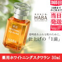 HABA ハーバー 薬用ホワイトニングスクワラン 30ml 正規品 コスメ ビューティ 化粧 肌ケア コスメティック 日本製