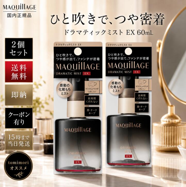 MAQuillAGEドラマティックミスト EX 2個セット ひと吹きでツヤ感を与え、ファンデーションを肌に密着させる化粧もちミストのお得な2個セットです。 メイクの仕上げに使用することで、汗・皮脂によるテカリやメイクくずれを防ぎ、長時間きれいな仕上がりを保ちます。 【商品の特長】 ・ファンデーションを密着させ、くずれやテカリを防ぎます。 ・マスクにメイクがつきにくい仕上がりへ導きます。 ・眉・チークの薄れを防ぎ、美しいメイクをキープします。 ・うるおいとツヤを与え、みずみずしい印象の肌へ。 ・いつでもリフレッシュできるシトラスフローラルの香りです。 ※13時間化粧もちデータ取得済み つや、メイクの薄れ・ヨレのなさ、テカリのなさ。 資生堂調べ。効果には個人差があります。 商品名 マキアージュ ドラマティックミスト EX 2個セット 内容量 60mL×2個（計120mL） 分類 化粧品／メイクキープミスト 香り シトラスフローラルの香り 原産国 日本 【使用方法】 ・2層タイプなので、容器をよく振ってからお使いください。 ・メイクの仕上げに、顔から10～15cmほど離し、目や口を閉じて顔全体に適量（4～5プッシュ）吹きかけます。 ・ミストを吹きかけた後は、肌に触れずに乾かしてください。 【使用上の注意】 ・目や口に入らないよう注意し、入ったときはすぐに水かぬるま湯で洗い流してください。 ・アルコールに敏感な方はご注意ください。 ・使用後はミストの口もとをきれいに拭き、キャップをきちんと閉めてください。 ・日のあたるところや高温のところに置かないでください。 ・火気にご注意ください。 ・メーカーリニューアル等により、パッケージ・成分等が予告なく変更となる場合があります。 【発送について】 平日15時までのご注文は当日発送いたします。 送料無料（※沖縄県・離島への配送は別途送料がかかります）。MAQuillAGEドラマティックミスト EX 2個セット ひと吹きでツヤ感を与え、ファンデーションを肌に密着させる化粧もちミストのお得な2個セットです。 メイクの仕上げに使用することで、汗・皮脂によるテカリやメイクくずれを防ぎ、長時間きれいな仕上がりを保ちます。 【商品の特長】 ・ファンデーションを密着させ、くずれやテカリを防ぎます。 ・マスクにメイクがつきにくい仕上がりへ導きます。 ・眉・チークの薄れを防ぎ、美しいメイクをキープします。 ・うるおいとツヤを与え、みずみずしい印象の肌へ。 ・いつでもリフレッシュできるシトラスフローラルの香りです。 ※13時間化粧もちデータ取得済み つや、メイクの薄れ・ヨレのなさ、テカリのなさ。 資生堂調べ。効果には個人差があります。 商品名 マキアージュ ドラマティックミスト EX 2個セット 内容量 60mL×2個（計120mL） 分類 化粧品／メイクキープミスト 香り シトラスフローラルの香り 原産国 日本 【使用方法】 ・2層タイプなので、容器をよく振ってからお使いください。 ・メイクの仕上げに、顔から10～15cmほど離し、目や口を閉じて顔全体に適量（4～5プッシュ）吹きかけます。 ・ミストを吹きかけた後は、肌に触れずに乾かしてください。 【使用上の注意】 ・目や口に入らないよう注意し、入ったときはすぐに水かぬるま湯で洗い流してください。 ・アルコールに敏感な方はご注意ください。 ・使用後はミストの口もとをきれいに拭き、キャップをきちんと閉めてください。 ・日のあたるところや高温のところに置かないでください。 ・火気にご注意ください。 ・メーカーリニューアル等により、パッケージ・成分等が予告なく変更となる場合があります。 【発送について】 平日15時までのご注文は当日発送いたします。 送料無料（※沖縄県・離島への配送は別途送料がかかります）。