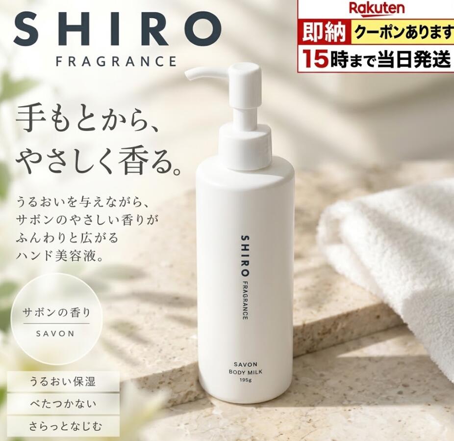 【 限定クーポン】SHIRO シロ サボン SAVON ボディミルク 箱なし ボディケア 保湿 うるおい 国内正規品