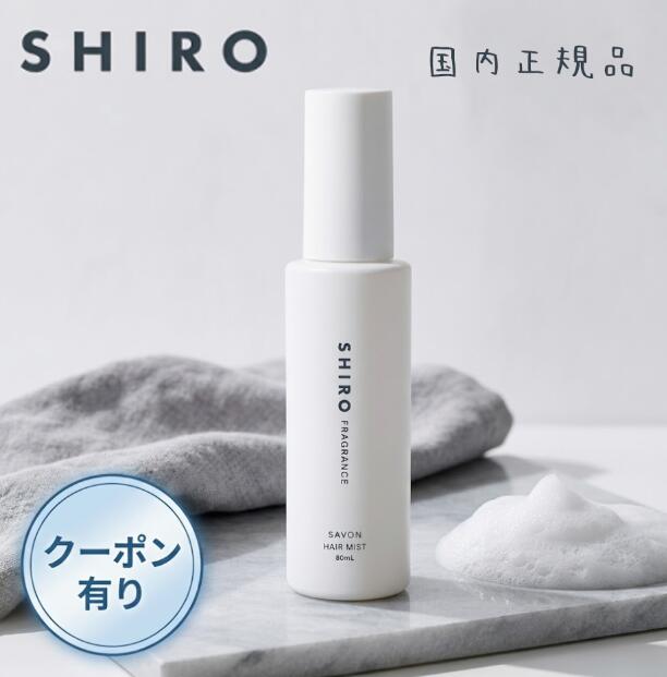 楽天市場】shiro ヘアミスト（美容・コスメ・香水）の通販