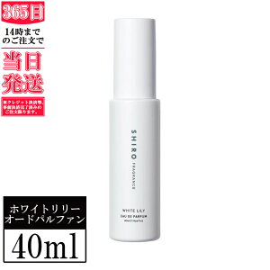 箱なし SHIRO (シロ) ホワイトリリー オードパルファン 40ml　 シロ shiro 正規品 新品 新作 ギフト 誕生日プレゼント