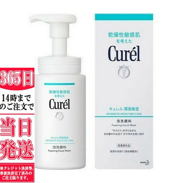 ★外箱訳アリ★　　花王 Curel キュレル 潤浸保湿 泡洗顔料 本体 150ml 【医薬部外品】