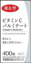 【箱訳あり　送料無料】ビタミンCパルミテート粒タイプ　400粒