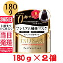 【10倍】ワンダフルデー×ポイントアップ 資生堂 TSUBAKI ツバキ プレミアムリペアマスク 180g×2個　 SHISEIDO 正規品 TSUBAKI トリートメント、ヘアパック