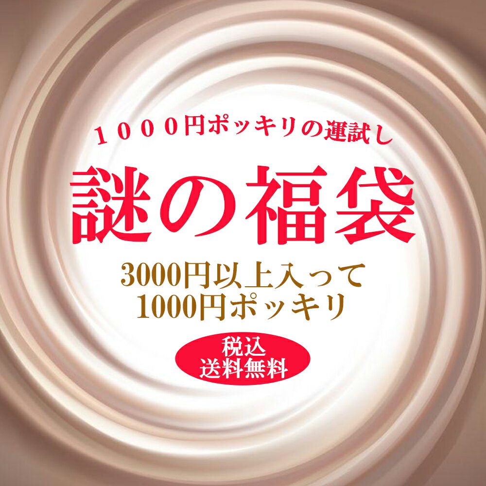 1000円ポッキリ 送料無料 福袋　謎の福袋 福袋 セット