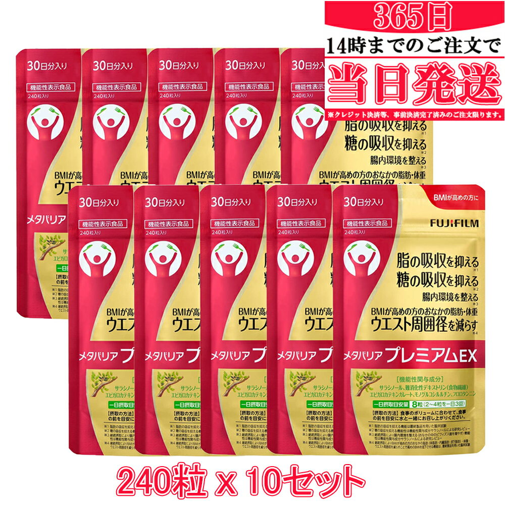 【国内正規品】賞味期限2027年07月　FUJIFILM メタバリア プレミアムEX 30日分 240粒 (約30日分) x10袋 サプリメント サプリ サラシア 腸内環境 糖質 腸活 脂肪 体重 健康食品 富士フイルム 機能性表示食品 送料無料
