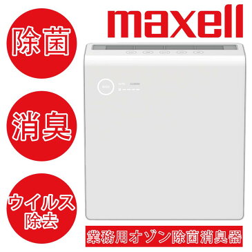 MAXELL/マクセル MXAP-AE400　ウイルス対策 業務用オゾン除菌消臭器 空気清浄機 マクセル 約30畳まで対応 約4時間で99％除菌 約4時間で99％ウイルス除去 オフィスや病院の待合室、病室、介護施設などの除菌や消臭に最適