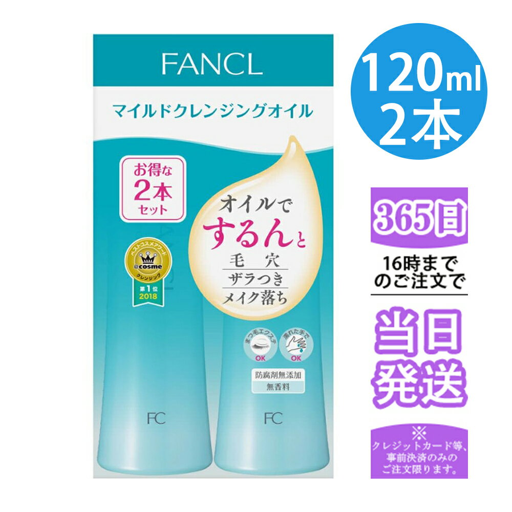 ◆箱訳アリ◆　マイルドクレンジングオイル　2本セット　【120ml×2本入】(ファンケル)