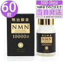 ◆国内正規品◆明治製薬NMN 10000 mg Supreme NMN エヌエムエヌ サプリメント60粒 日本製 疲労回復 健康補助 若々しさを保ち ハリのある...