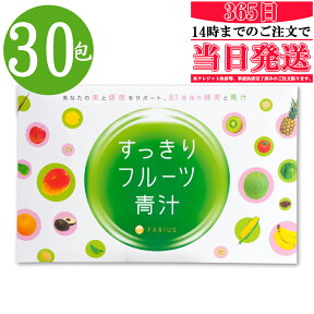 【クーポン配布中】【送料無料】フルーツと野菜のおいしい青汁（3g×30包）野菜不足をおいしくサポート！美容成分たっぷり！