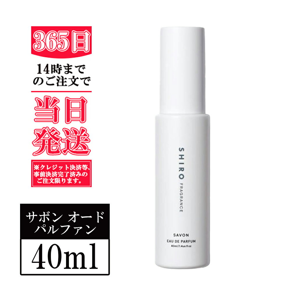 シロ オードパルファン 箱なし SHIRO　サボン オードパルファン 40mL＜フレグランス＞　正規品 新品 新作