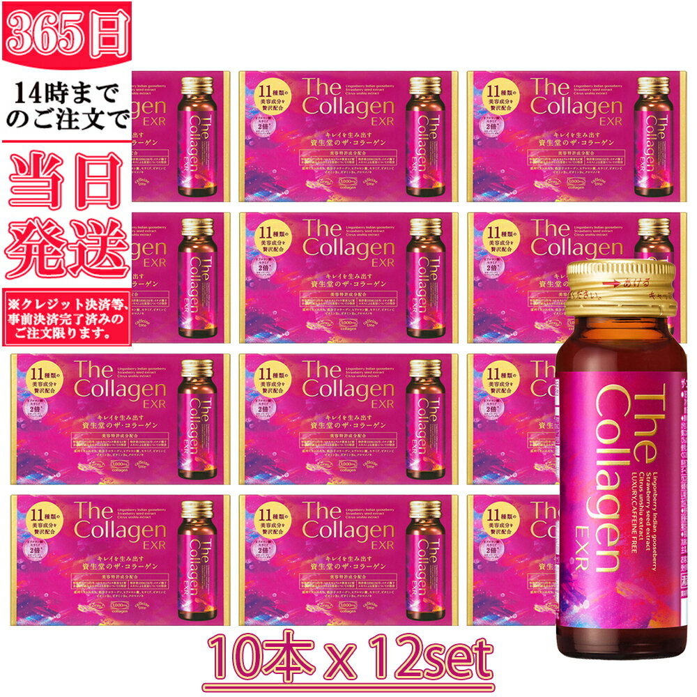 【国内正規品】即納 資生堂薬品 ザ コラーゲン EXR ドリンク 50mL10本×12個セット（計120本） 送料無料 【賞味期限2025年6月まで】